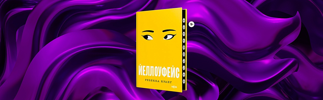 Цена славы – чужая жизнь. О чём «Йеллоуфейс» Ребекки Куанг