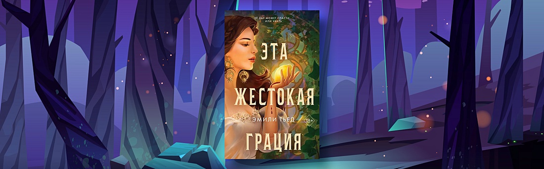 «Эта жестокая грация»: о чем новинка