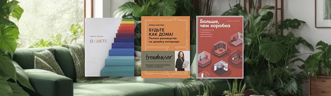 12 книг для дизайнеров интерьеров — рекомендации Виктора Дембовского | Читать design mate