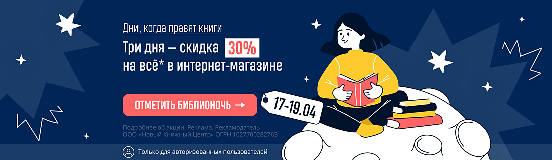 Дни, когда правят книги | Три дня — скидка 30% на всё* в интернет-магазине