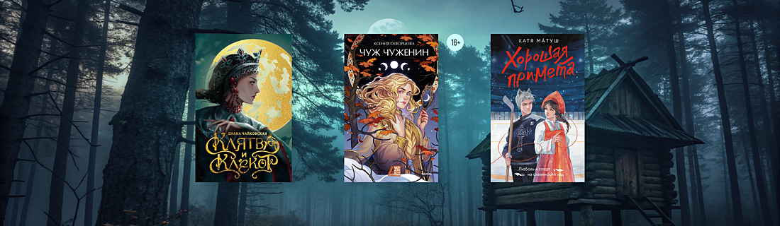 Славянское фэнтези: топ новинок
