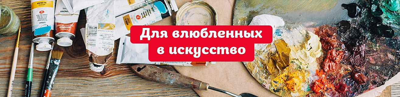 Для влюбленных в искусство