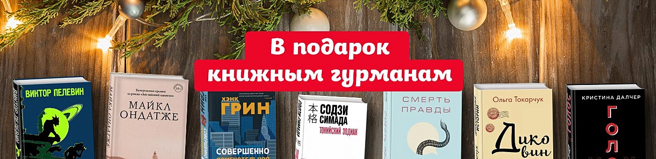 Книга — лучший подарок мужчине. Подарочные книги с доставкой в книжном ...