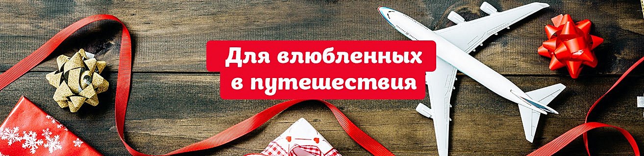 Для влюбленных в путешествия