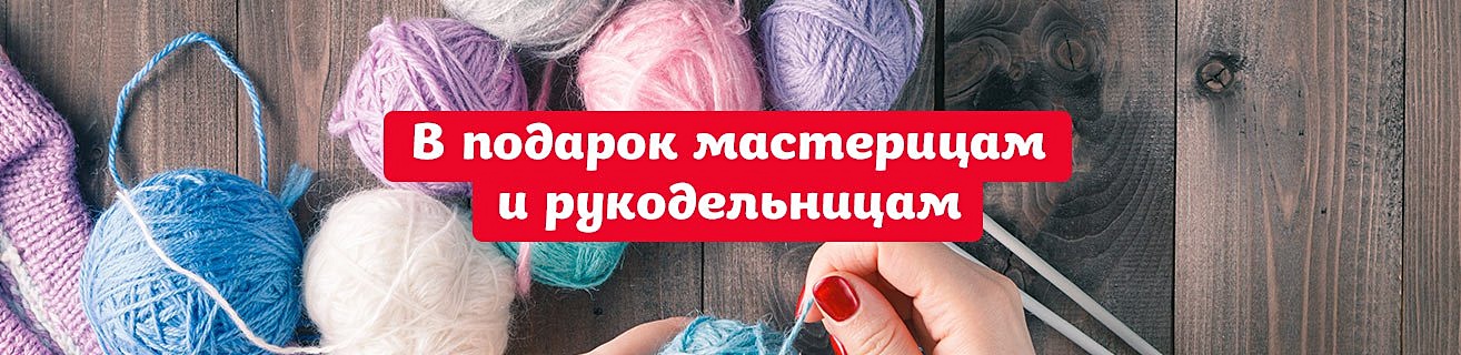 В подарок мастерицам и рукодельницам