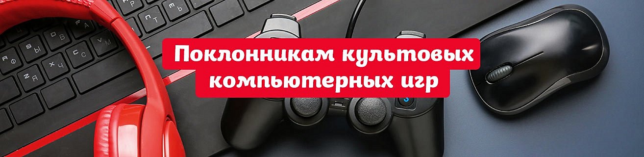 Поклонникам культовых компьютерных игр