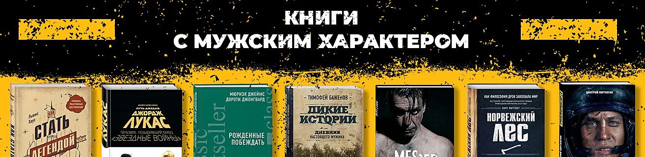 Книги с мужским характером