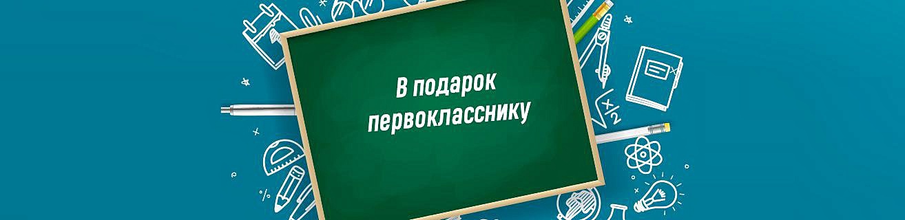 Подарок первокласснику