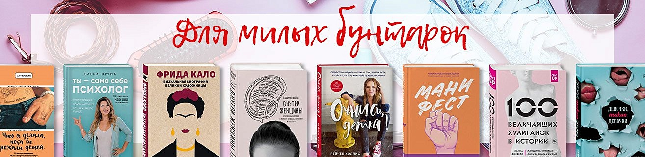 Для милых бунтарок