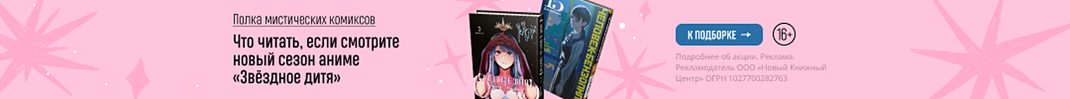 Полка мистических комиксов. Что читать, если смотрите новый сезон аниме «Звёздное дитя»