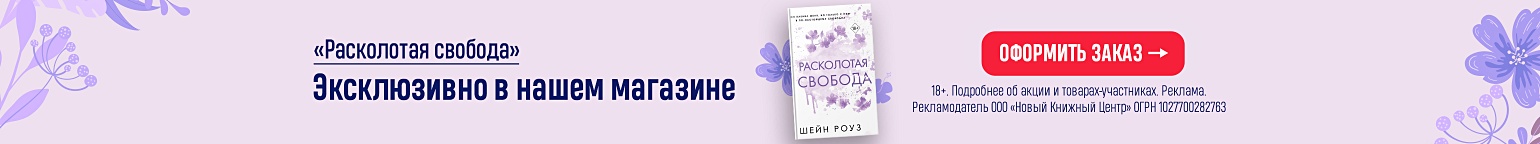 «Расколотая свобода». Эксклюзивно в нашем магазине