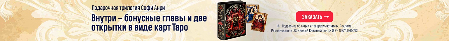 Подарочная трилогия Софи Анри. Внутри – бонусные главы и две открытки в виде карт Таро