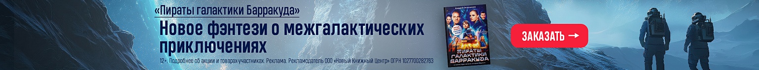 «Пираты галактики Барракуда». Новое фэнтези о межгалактических приключениях