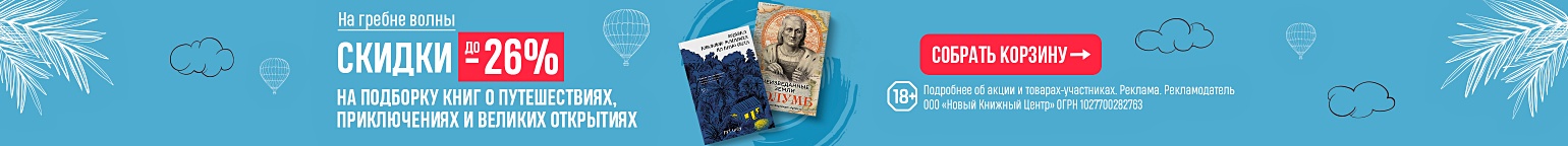 На гребне волны. Скидки до 26% на подборку книг о путешествиях, приключениях и великих открытиях