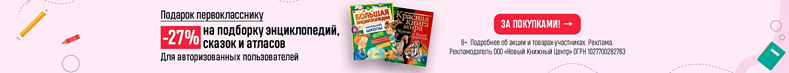 Подарок первокласснику. –27% на подборку энциклопедий, сказок и атласов