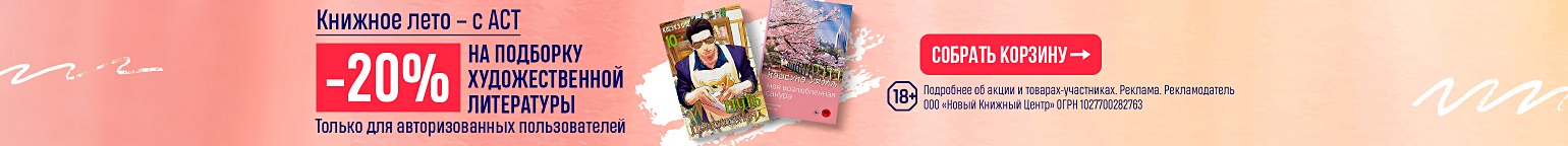 Книжное лето – с АСТ. –20% на подборку художественной литературы