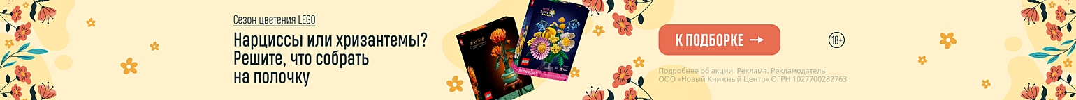 Сезон цветения LEGO. Нарциссы или хризантемы? Решите, что собрать на полочку