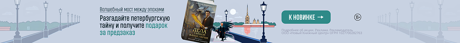 Волшебный мост между эпохами. Разгадайте петербургскую тайну и получите подарок за предзаказ