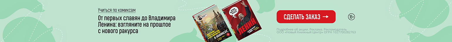 Учиться по комиксам. От первых славян до Владимира Ленина: взгляните на прошлое с нового ракурса
