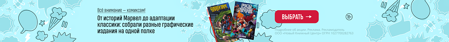 Всё внимание — комиксам! От историй Марвел до адаптации классики: собрали разные графические издания на одной полке