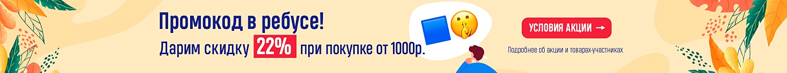 Промокод в ребусе! Дарим скидку 22% при покупке от 1000р.