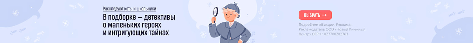 Расследуют коты и школьники. В подборке — детективы о маленьких героях и интригующих тайнах