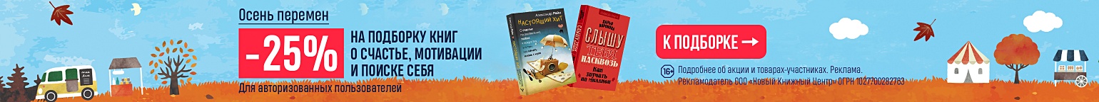 Осень перемен. –25% на подборку книг о счастье, мотивации и поиске себя