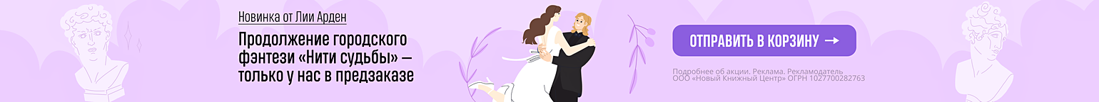 Новинка от Лии Арден. Продолжение городского фэнтези «Нити судьбы» — только у нас в предзаказе