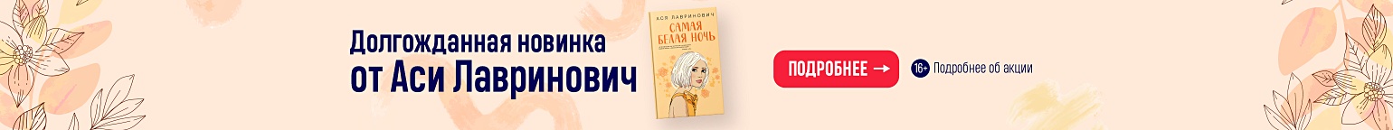 Долгожданная новинка от Аси Лавринович на book24.ru!