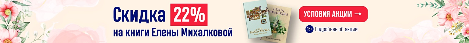 Скидка 22% на книги Елены Михалковой