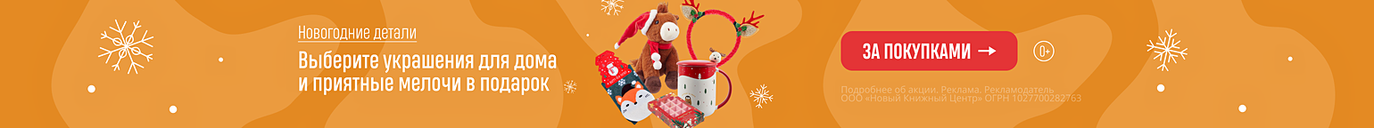 Новогодние детали. Выберите украшения для дома и приятные мелочи в подарок