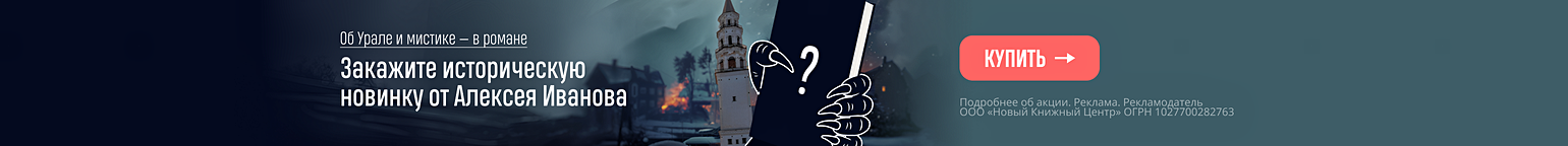 Об Урале и мистике — в романе. Закажите историческую новинку от Алексея Иванова 