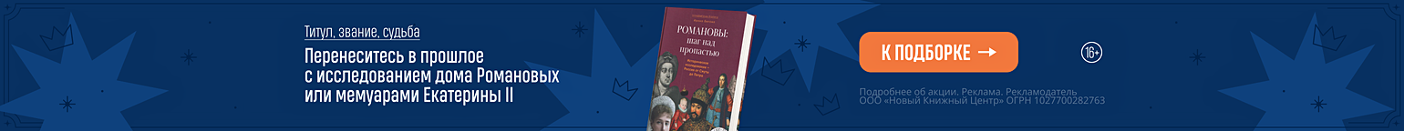 Титул, звание, судьба. Перенеситесь в прошлое с исследованием дома Романовых или мемуарами Екатерины II