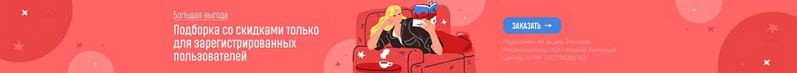 Большая выгода! Подборка со скидками только для зарегистрированных пользователей