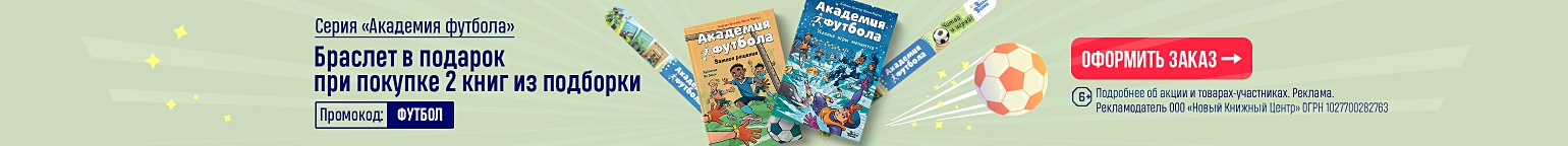 Серия «Академия футбола». Браслет в подарок при покупке 2 книг из подборки