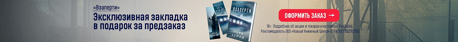 «Взаперти». Эксклюзивная закладка в подарок за предзаказ