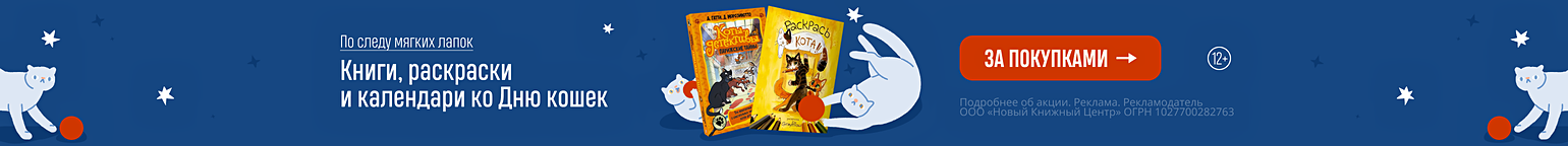 По следу мягких лапок. Книги, раскраски и календари ко Дню кошек