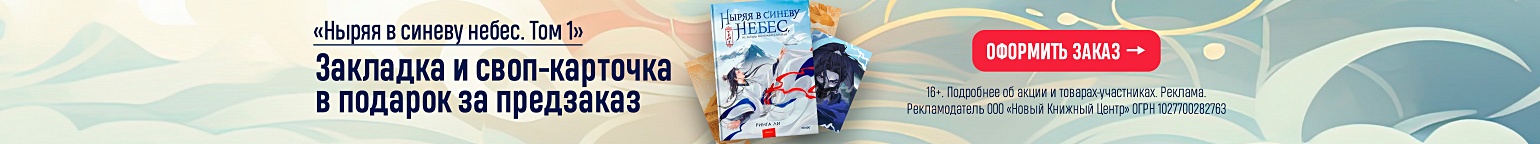 «Ныряя в синеву небес. Том 1». Закладка и своп-карточка в подарок за предзаказ