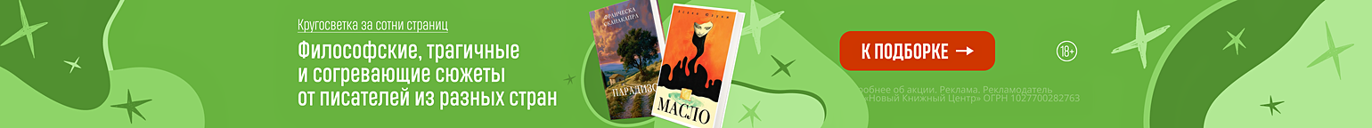 Кругосветка за сотни страниц. Философские, трагичные и согревающие сюжеты от писателей из разных стран