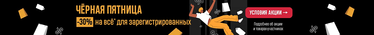 ЧЁРНАЯ ПЯТНИЦА | -30% на всё* только 24 и 25 ноября