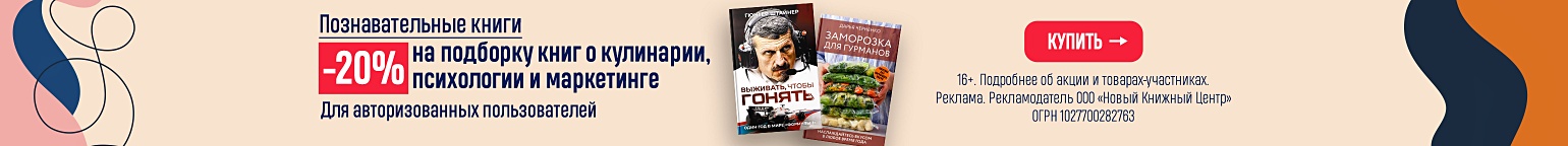 Познавательные книги. –20% на подборку книг о кулинарии, психологии и маркетинге