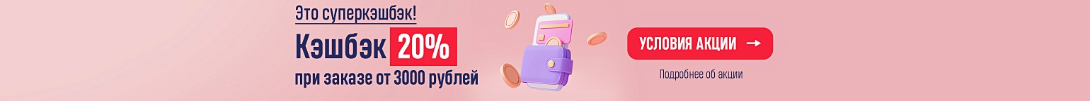 Это суперкэшбэк! Кэшбэк 20% при заказе от 3000 рублей