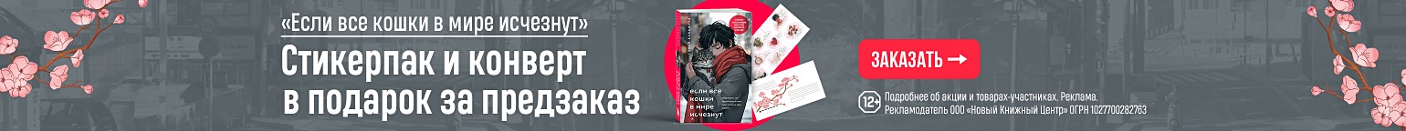 «Если все кошки в мире исчезнут». Стикерпак и конверт в подарок за предзаказ