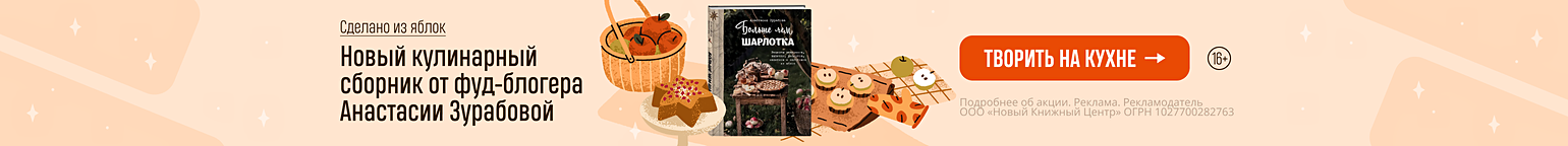 Сделано из яблок. Новый кулинарный сборник от фуд-блогера Анастасии Зурабовой