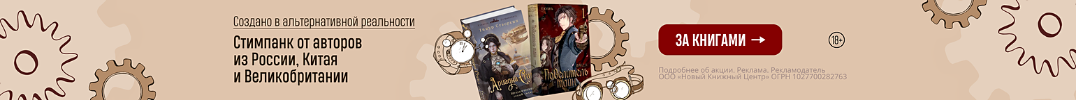 Создано в альтернативной реальности. Стимпанк от авторов из России, Китая и Великобритании