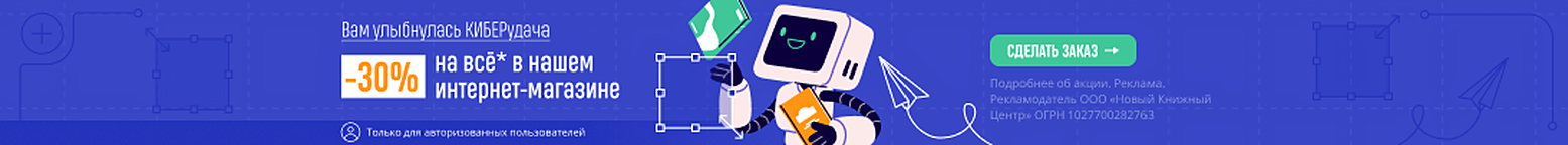 Вам улыбнулась КИБЕРудача | –30% на всё* в нашем интернет-магазине
