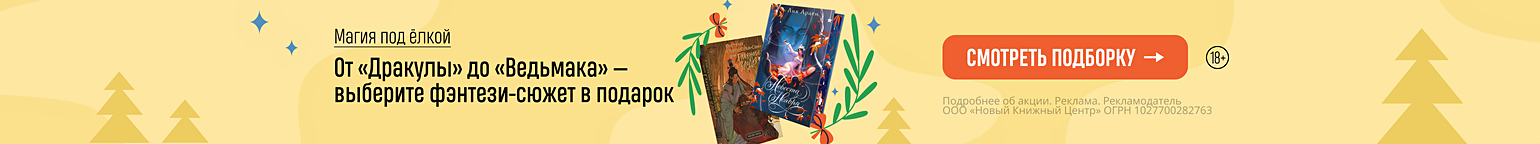 Магия под ёлкой. Выберите фэнтези-квест для себя и близких