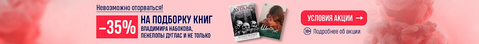 –35% на подборку книг Владимира Набокова, Пенелопы Дуглас и не только
