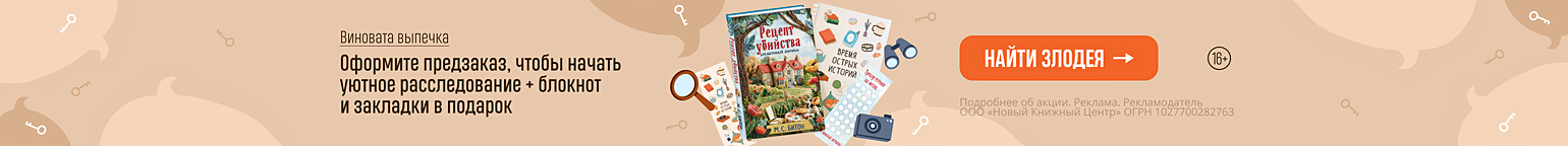 Виновата выпечка. Оформите предзаказ, чтобы начать уютное расследование + блокнот и закладки в подарок