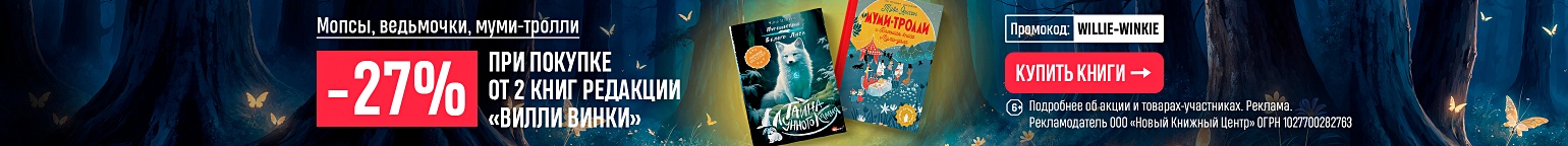 Мопсы, ведьмочки, муми-тролли. –27% при покупке от 2 книг редакции «Вилли Винки»